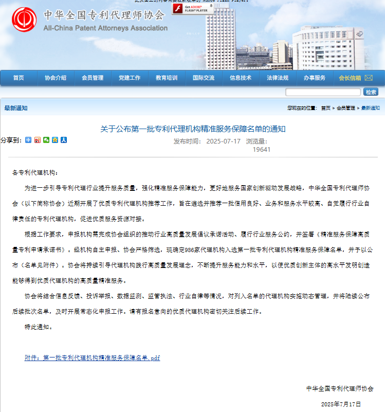 喜報(bào)近日，中華全國(guó)專(zhuān)利代理師協(xié)會(huì)正式公布“第一批專(zhuān)利代理機(jī)構(gòu)精準(zhǔn)服務(wù)保障名單”，全國(guó)共有986家代理機(jī)構(gòu)通過(guò)層層遴選入選。德崇憑借深厚的專(zhuān)業(yè)積淀、卓越的服務(wù)能力和良好的行業(yè)口碑，成功入選，榮登首批名單！...