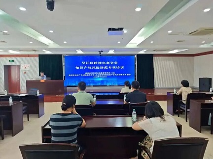9月25日，吳江區(qū)市場(chǎng)監(jiān)督管理局?jǐn)y手蘇州市知識(shí)產(chǎn)權(quán)國(guó)際服務(wù)平臺(tái)主辦、北京德崇智捷協(xié)辦的“吳江區(qū)跨境電商企業(yè)知識(shí)產(chǎn)權(quán)風(fēng)險(xiǎn)防范”專(zhuān)項(xiàng)培訓(xùn)圓滿(mǎn)舉行。區(qū)內(nèi)多家企業(yè)代表齊聚一堂，共同探討合規(guī)出海與風(fēng)險(xiǎn)防控之道。1 ...
