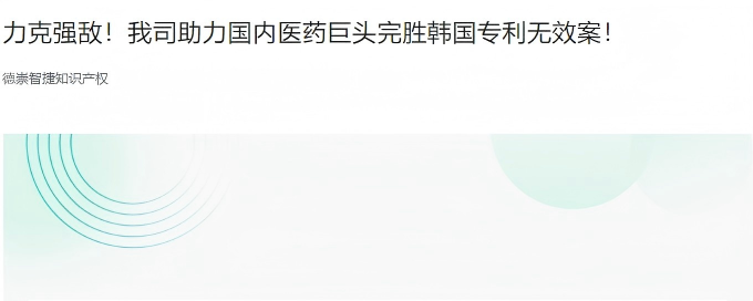 捷報(bào)近日，我司代理國(guó)內(nèi)某醫(yī)藥龍頭企業(yè)，在韓國(guó)知識(shí)產(chǎn)權(quán)無(wú)效審判中取得全面勝訴。韓國(guó)知識(shí)產(chǎn)權(quán)審判和上訴委員會(huì)（KIPTAB）駁回了無(wú)效請(qǐng)求人的全部請(qǐng)求，成功阻斷競(jìng)爭(zhēng)對(duì)手的技術(shù)圍堵，切實(shí)維護(hù)了客戶(hù)在韓國(guó)市場(chǎng)的權(quán)益...